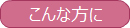 こんな方にお勧めします”