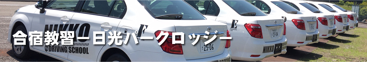 日光自動車学校 合宿教習のご案内