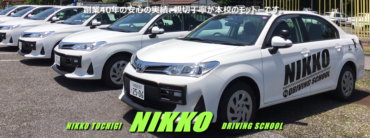 日光　創業40年の安心実績、親切丁寧が本校のモットーです。NIKKO　TOCHIGI NIKKO DRIVING SCHOOL